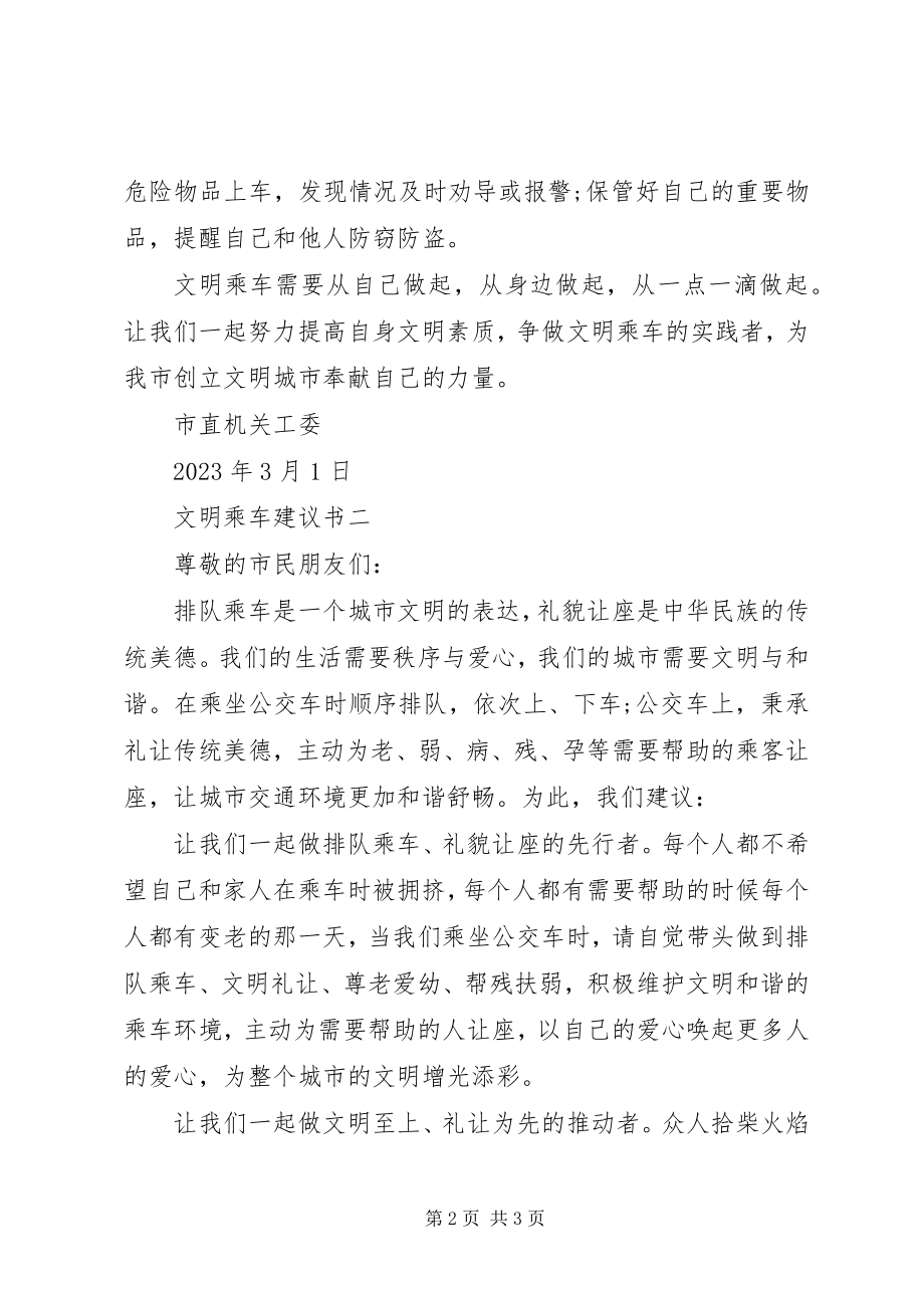 2023年文明乘车倡议书2篇.docx_第2页