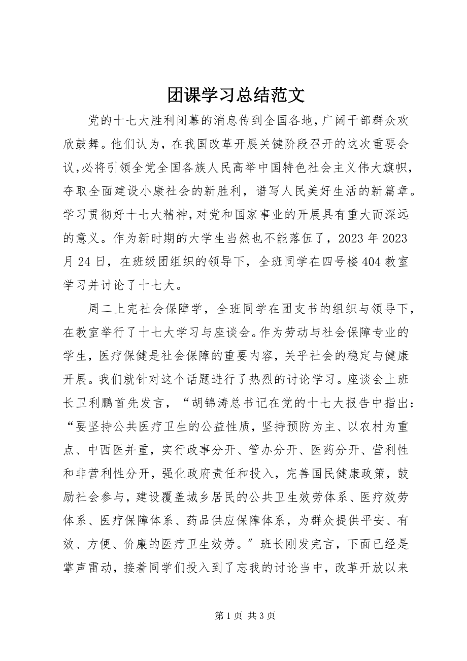 2023年团课学习总结.docx_第1页