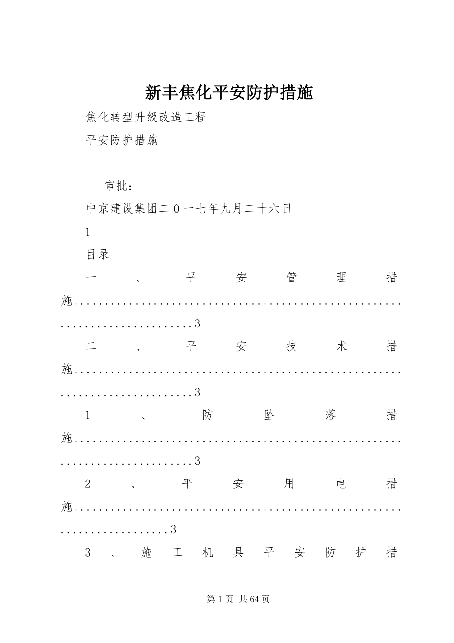 2023年新丰焦化安全防护措施.docx_第1页