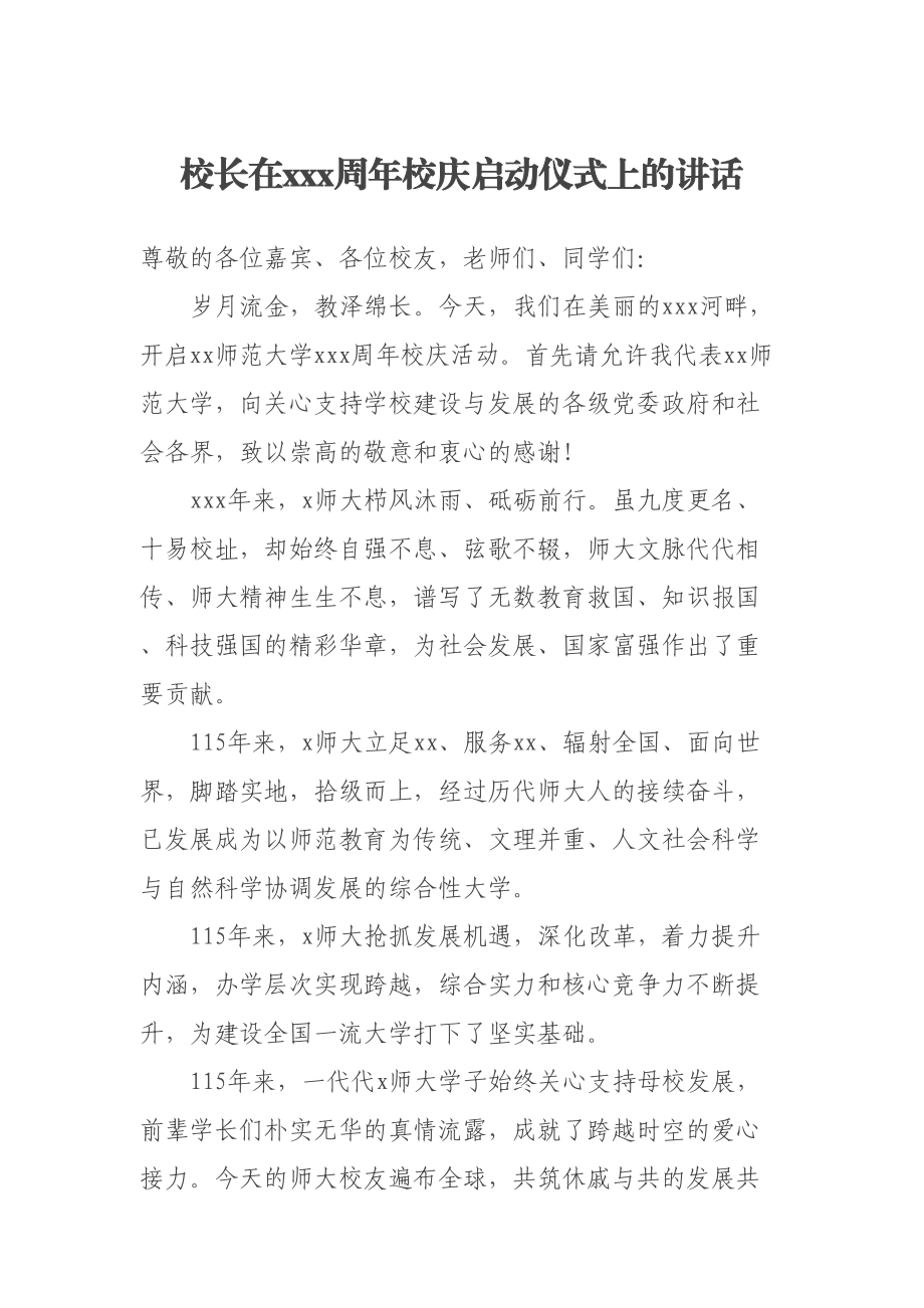 校长在XXX周年校庆启动仪式上的讲话 .docx_第1页