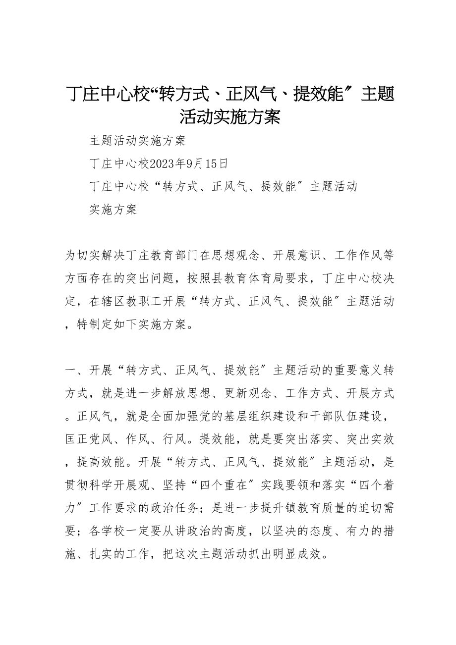 2023年丁庄中心校转方式正风气提效能主题活动实施方案.doc_第1页