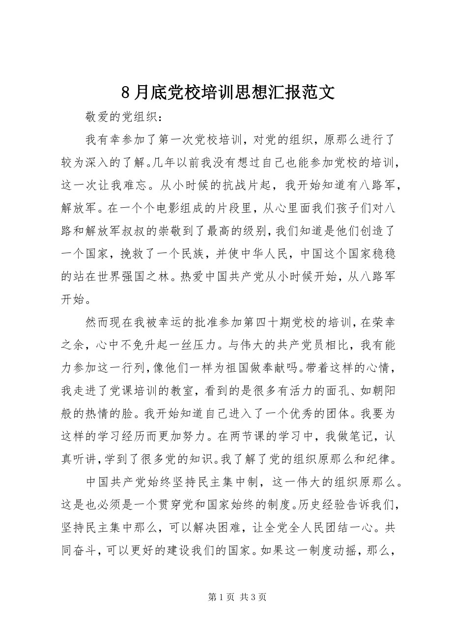 2023年8月底党校培训思想汇报新编.docx_第1页