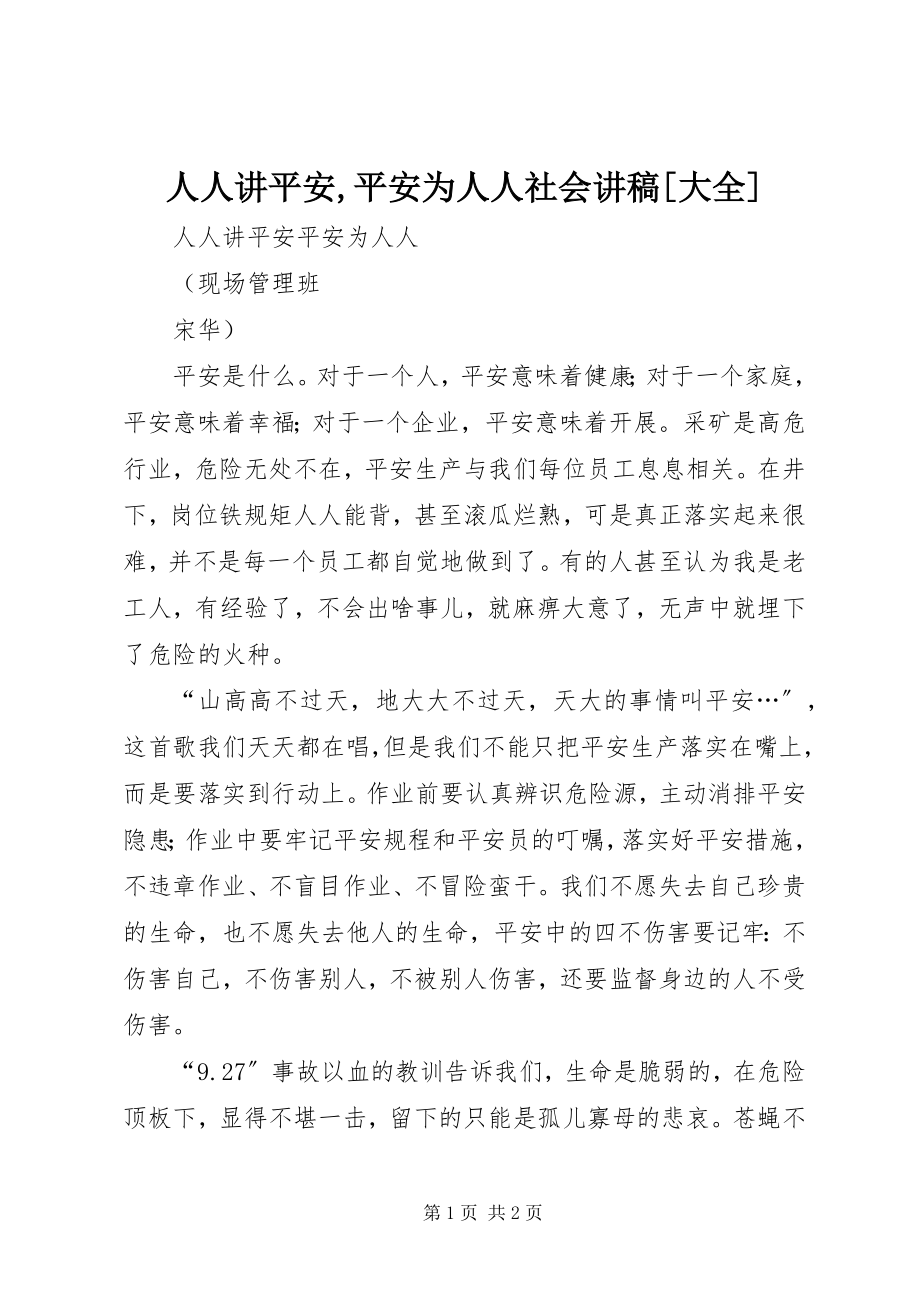 2023年人人讲安全安全为人人社会讲稿大全.docx_第1页