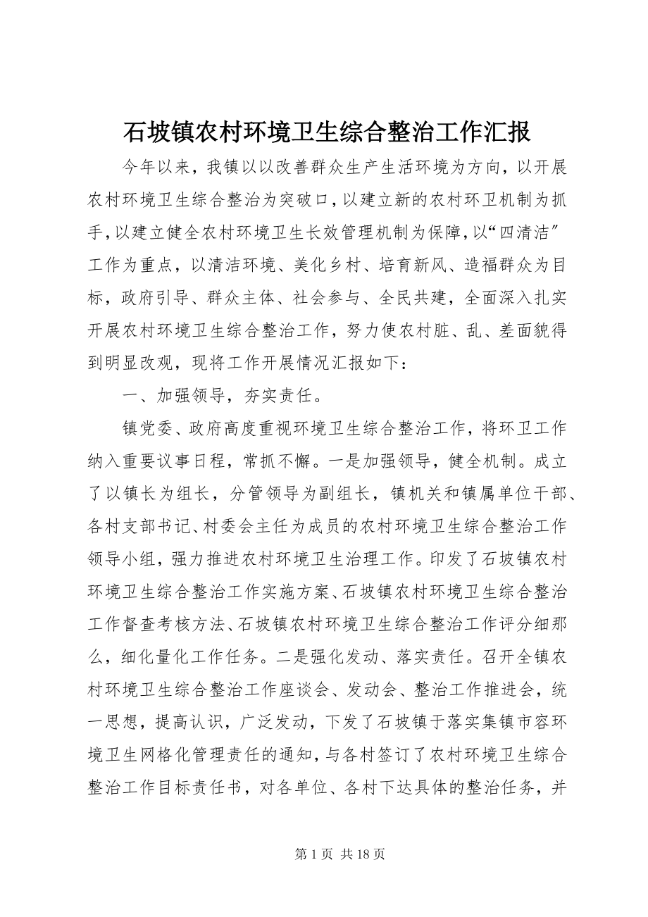 2023年石坡镇农村环境卫生综合整治工作汇报.docx_第1页