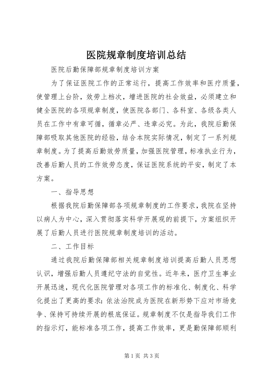 2023年医院规章制度培训总结.docx_第1页