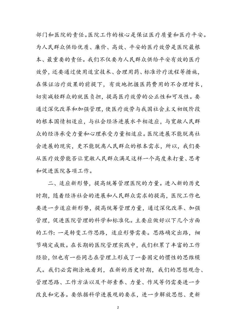 2023年医院党委在科学发展观民主生活会的发言材料.docx_第2页