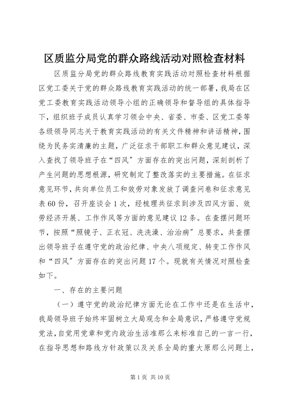 2023年区质监分局党的群众路线活动对照检查材料.docx_第1页