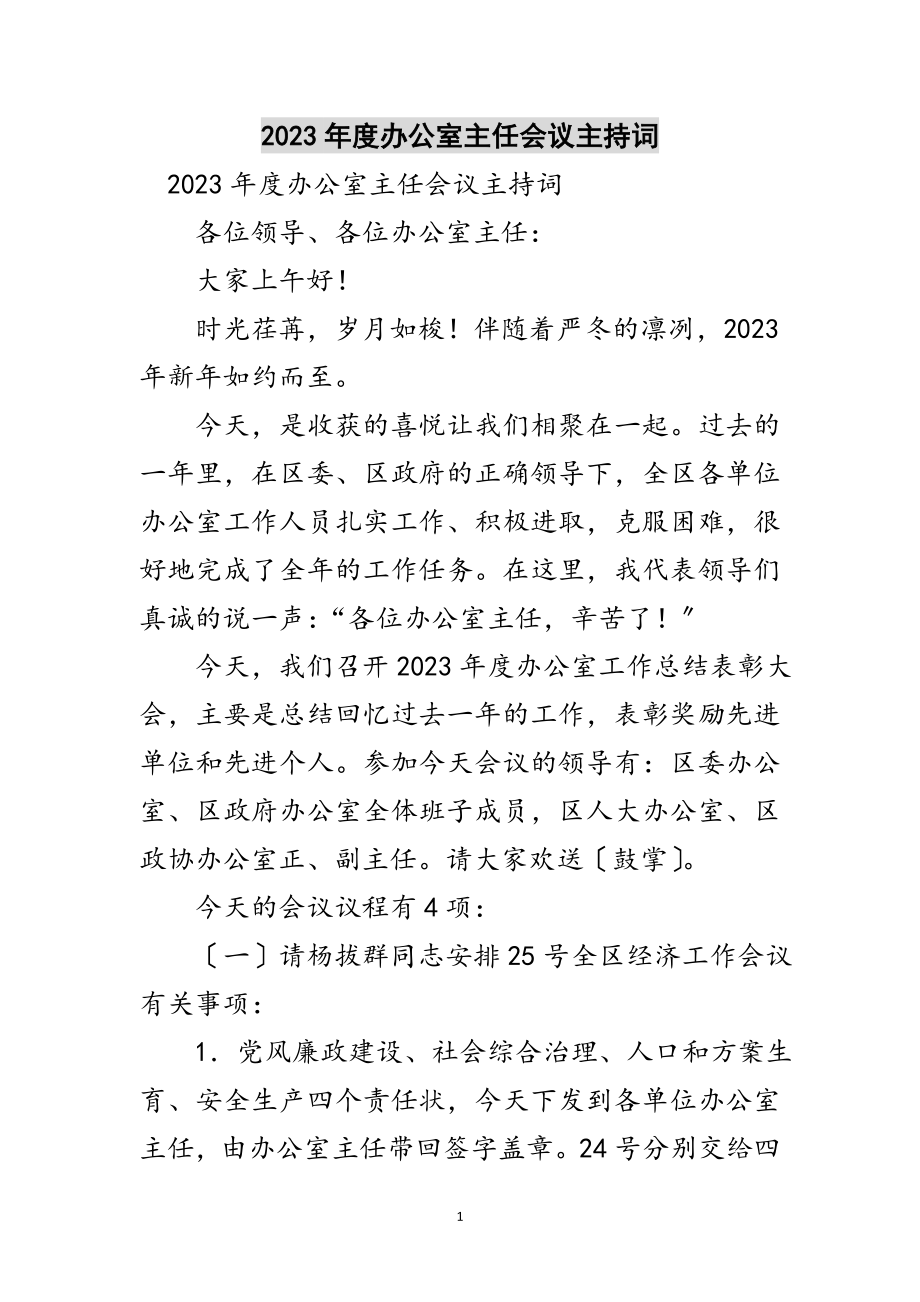 2023年年度办公室主任会议主持词范文.doc_第1页