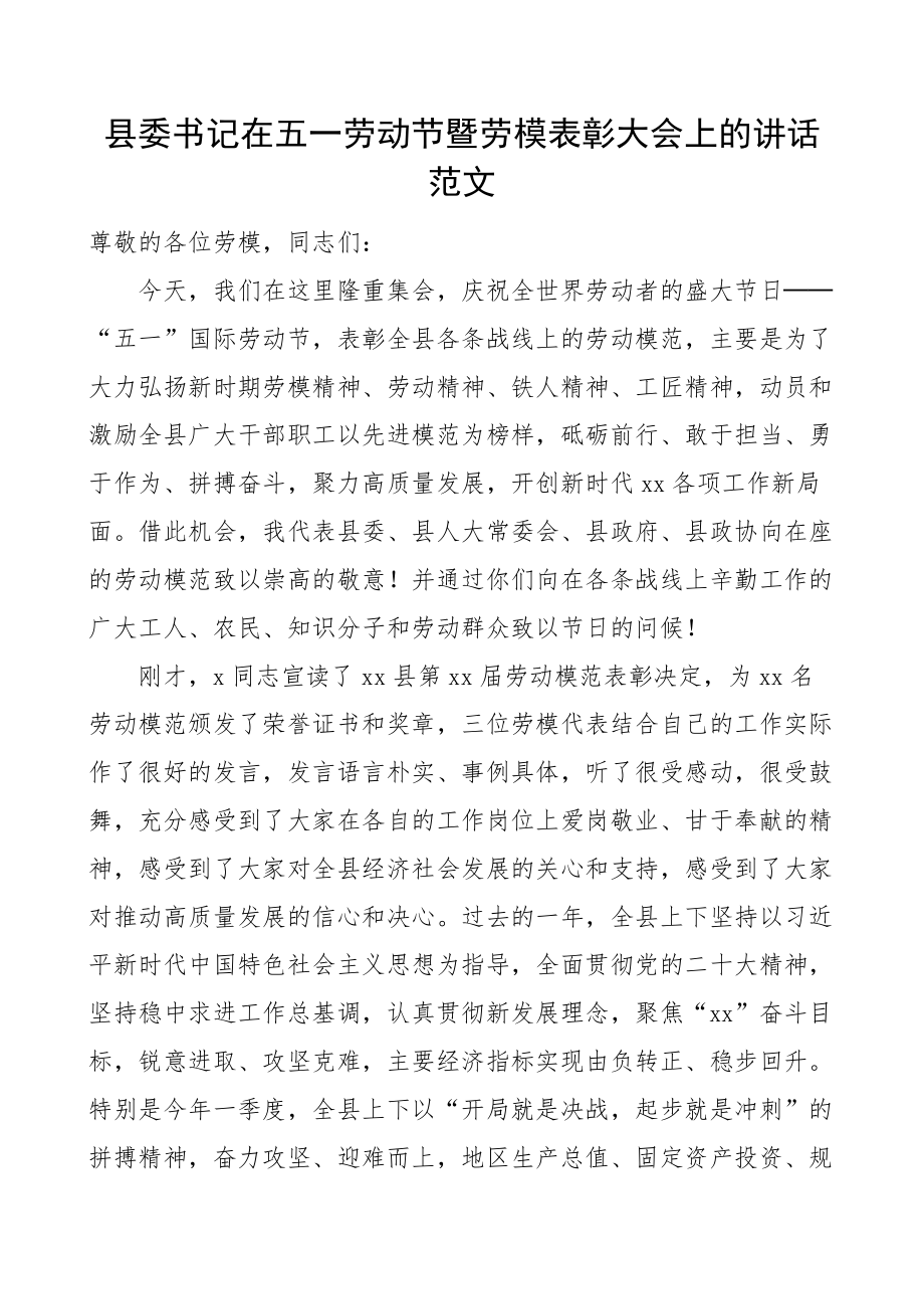 县委书记在全县五一劳动节暨劳动模范表彰大会上的讲话 .docx_第1页