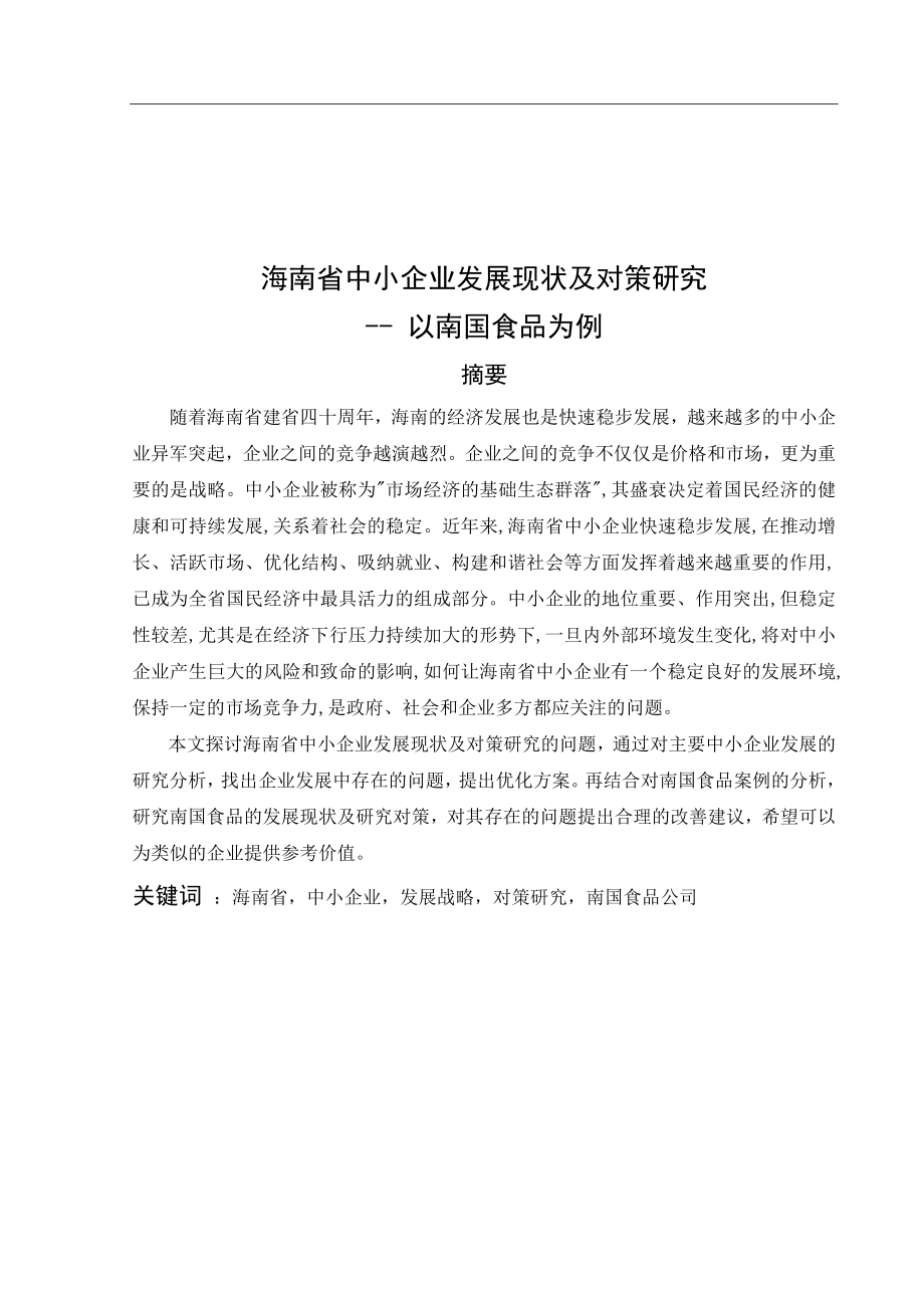 海南省中小企业发展现状及研究对策——以南国食品为例 工商管理专业.docx_第3页