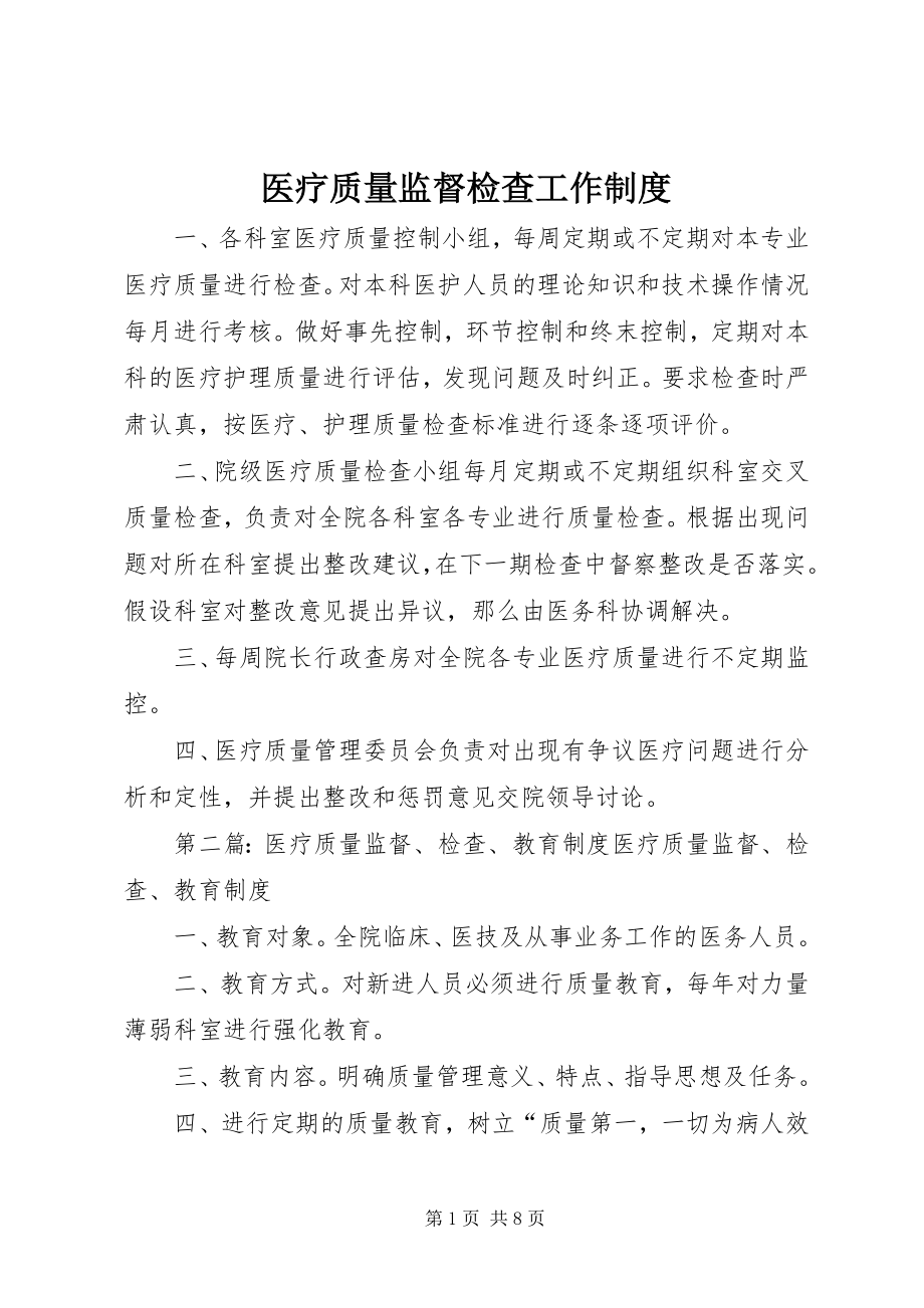 2023年医疗质量监督检查工作制度.docx_第1页