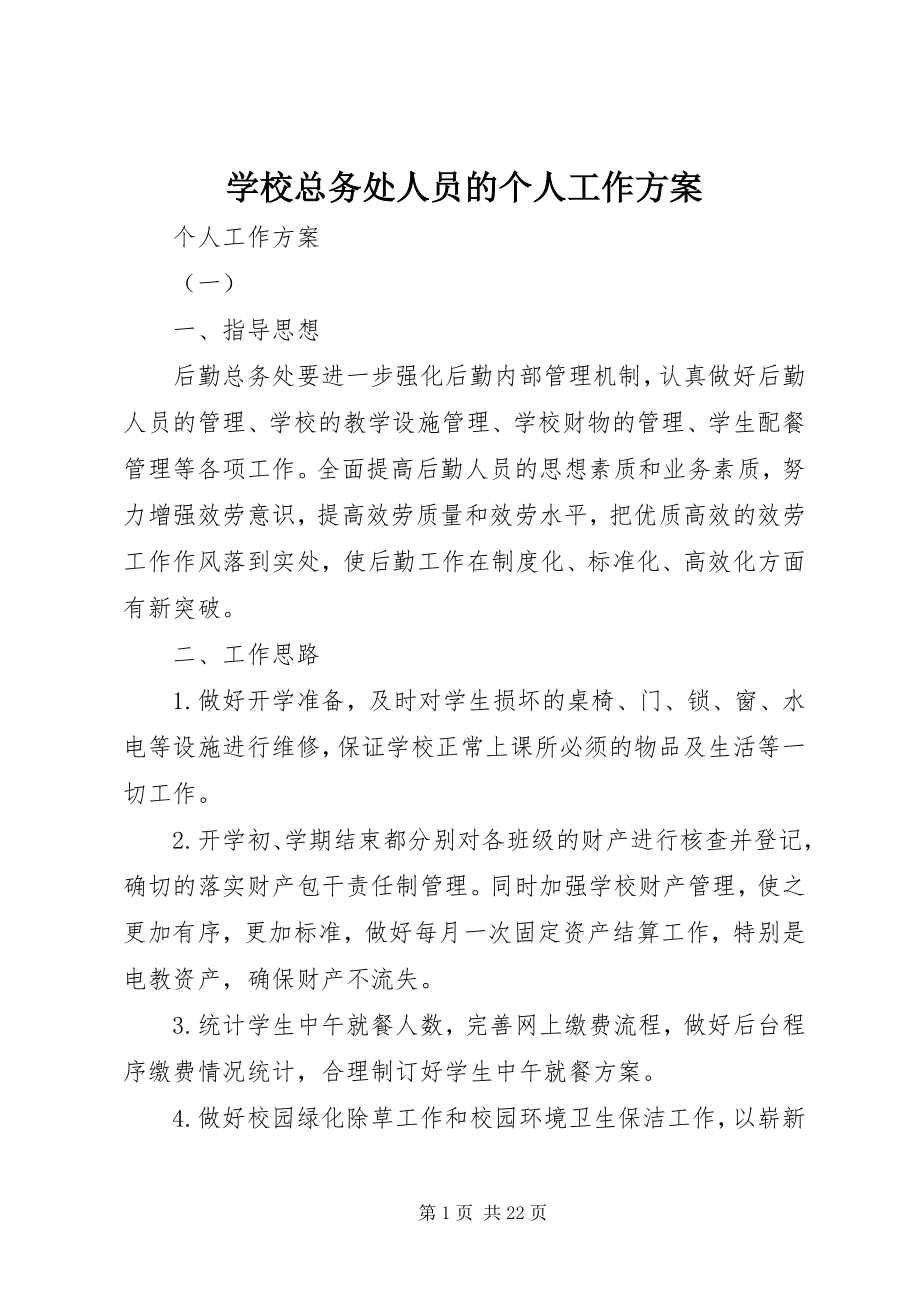 2023年学校总务处人员的个人工作计划.docx_第1页