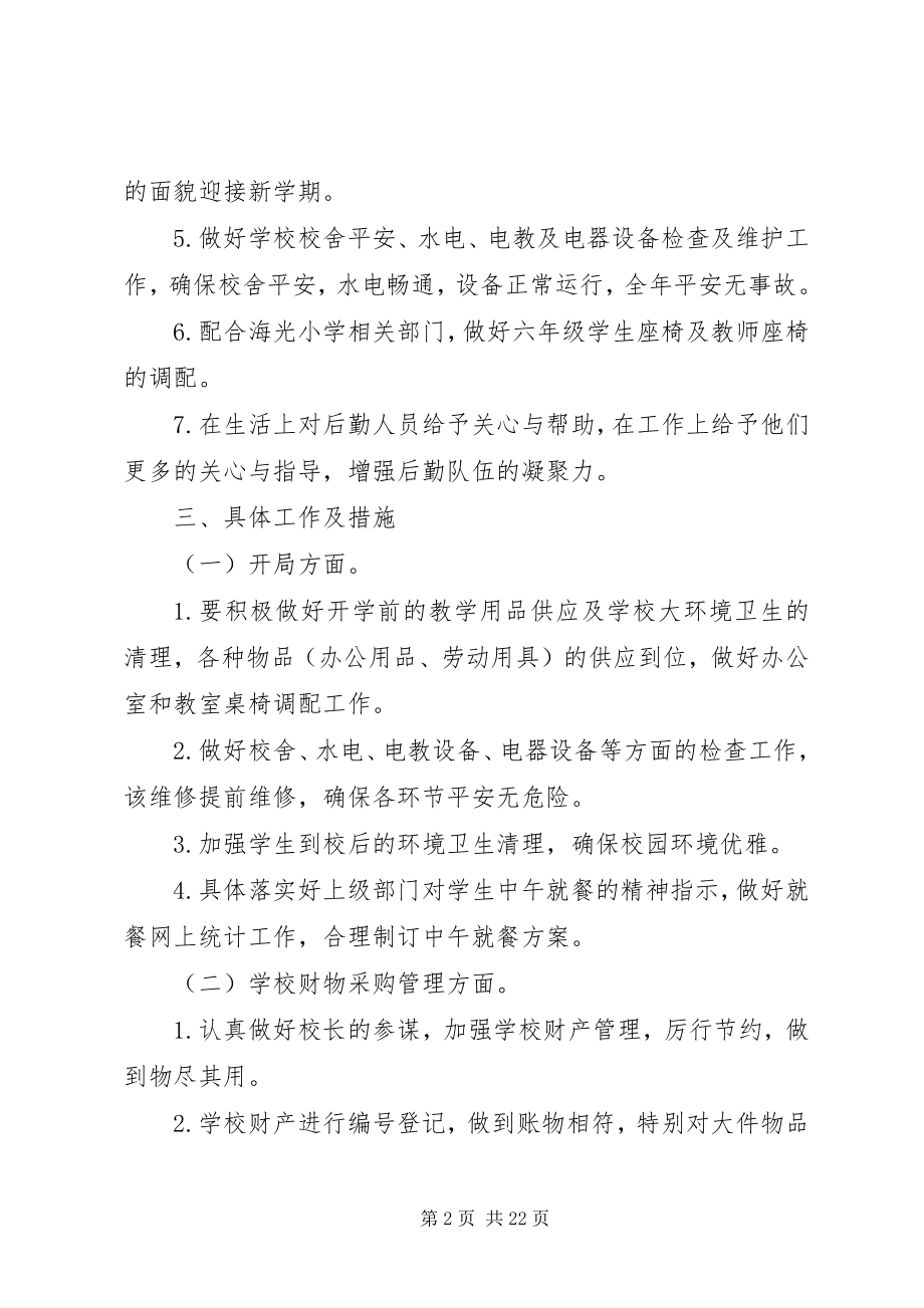 2023年学校总务处人员的个人工作计划.docx_第2页