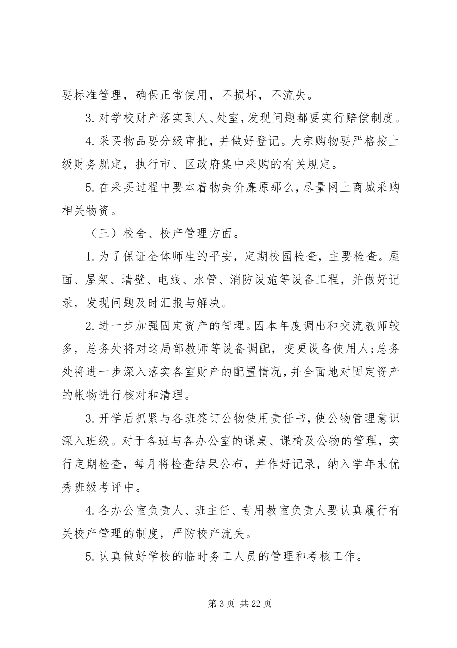 2023年学校总务处人员的个人工作计划.docx_第3页