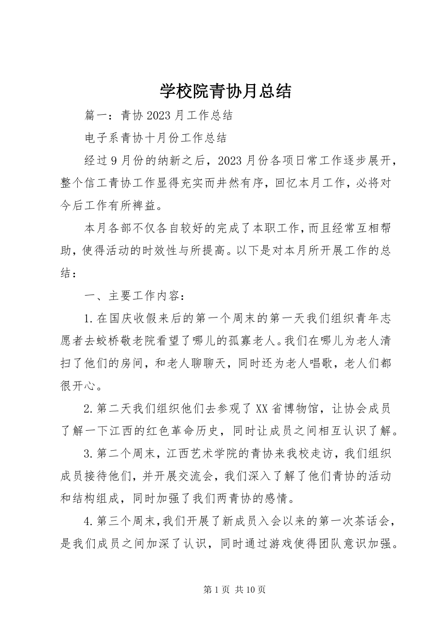 2023年学校院青协月总结.docx_第1页