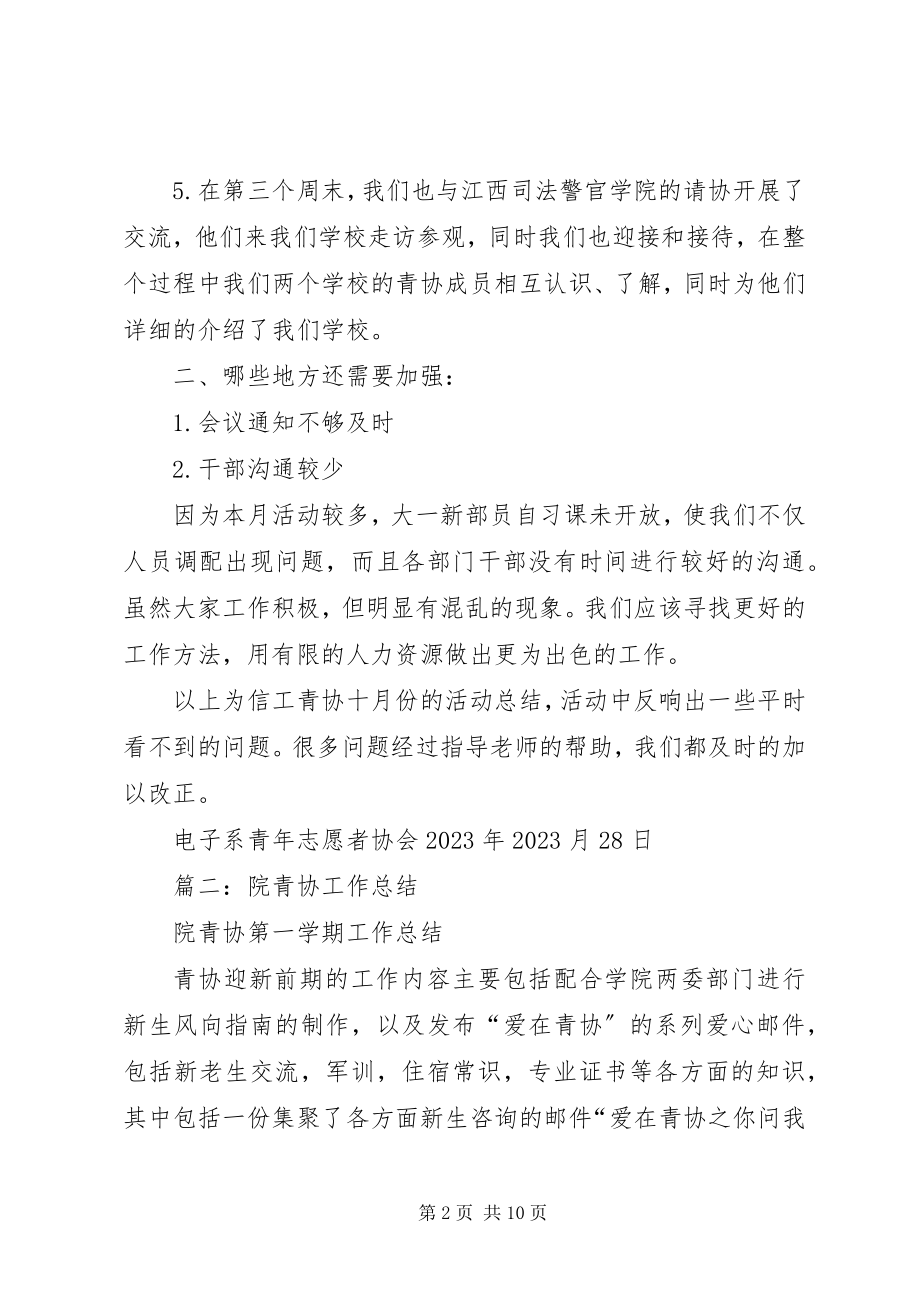 2023年学校院青协月总结.docx_第2页