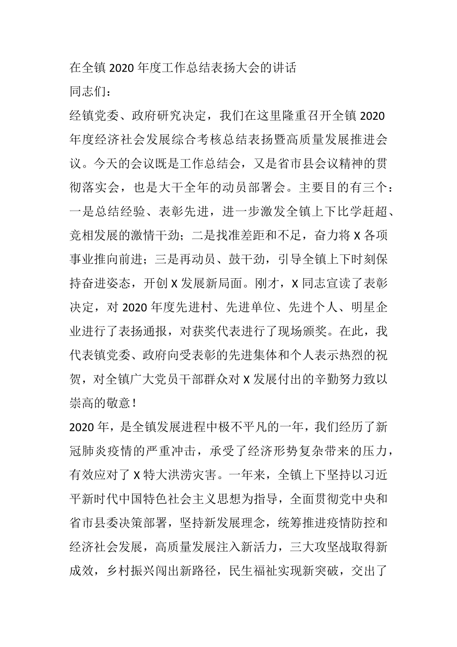 在全镇2020年度工作总结表扬大会的讲话.docx_第1页