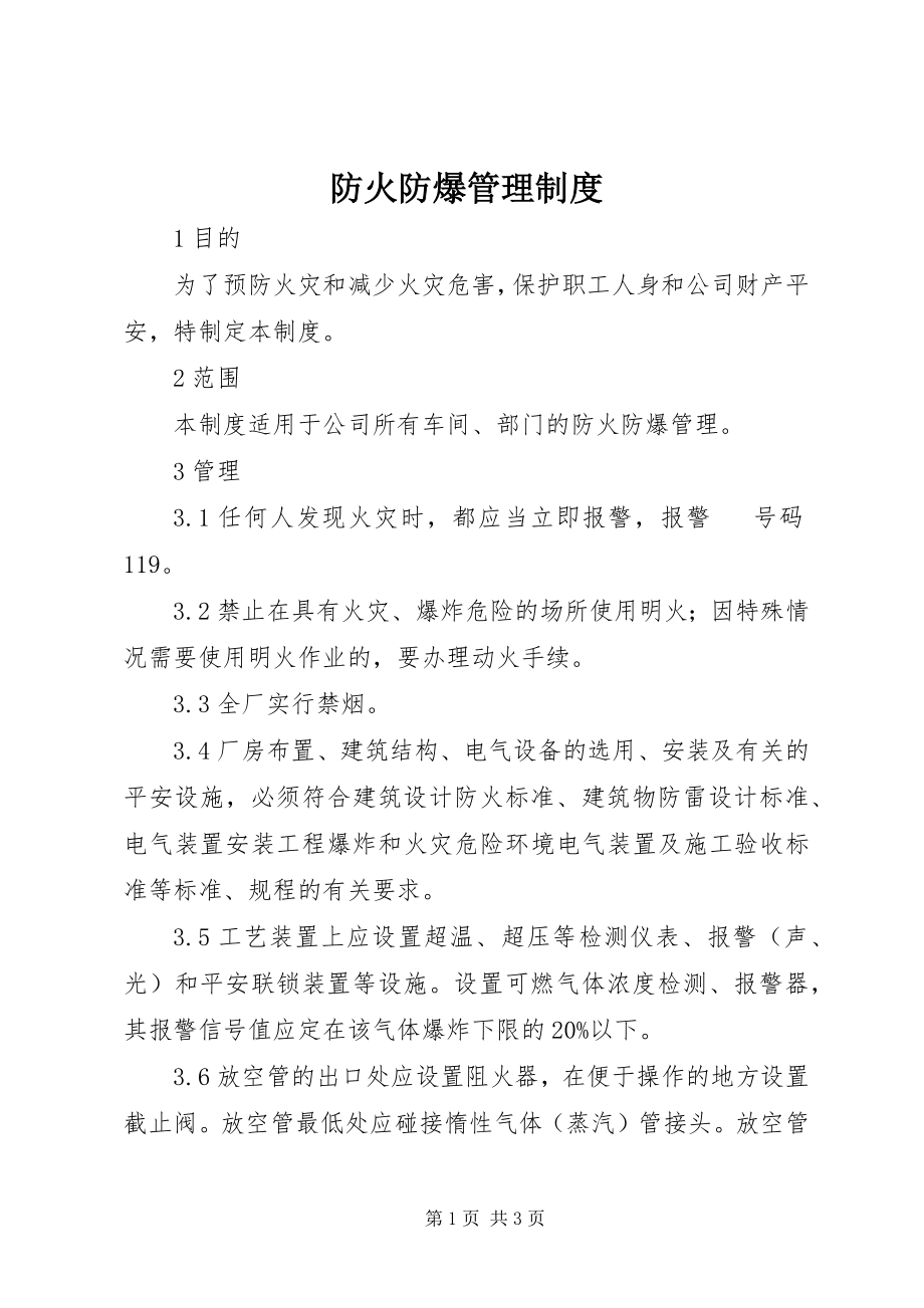 2023年防火防爆管理制度.docx_第1页