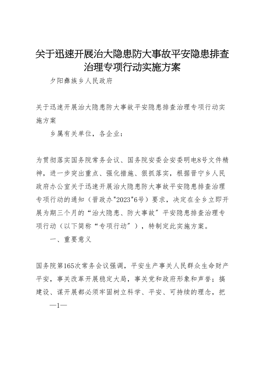 2023年关于迅速开展治大隐患防大事故安全隐患排查治理专项行动实施方案.doc_第1页