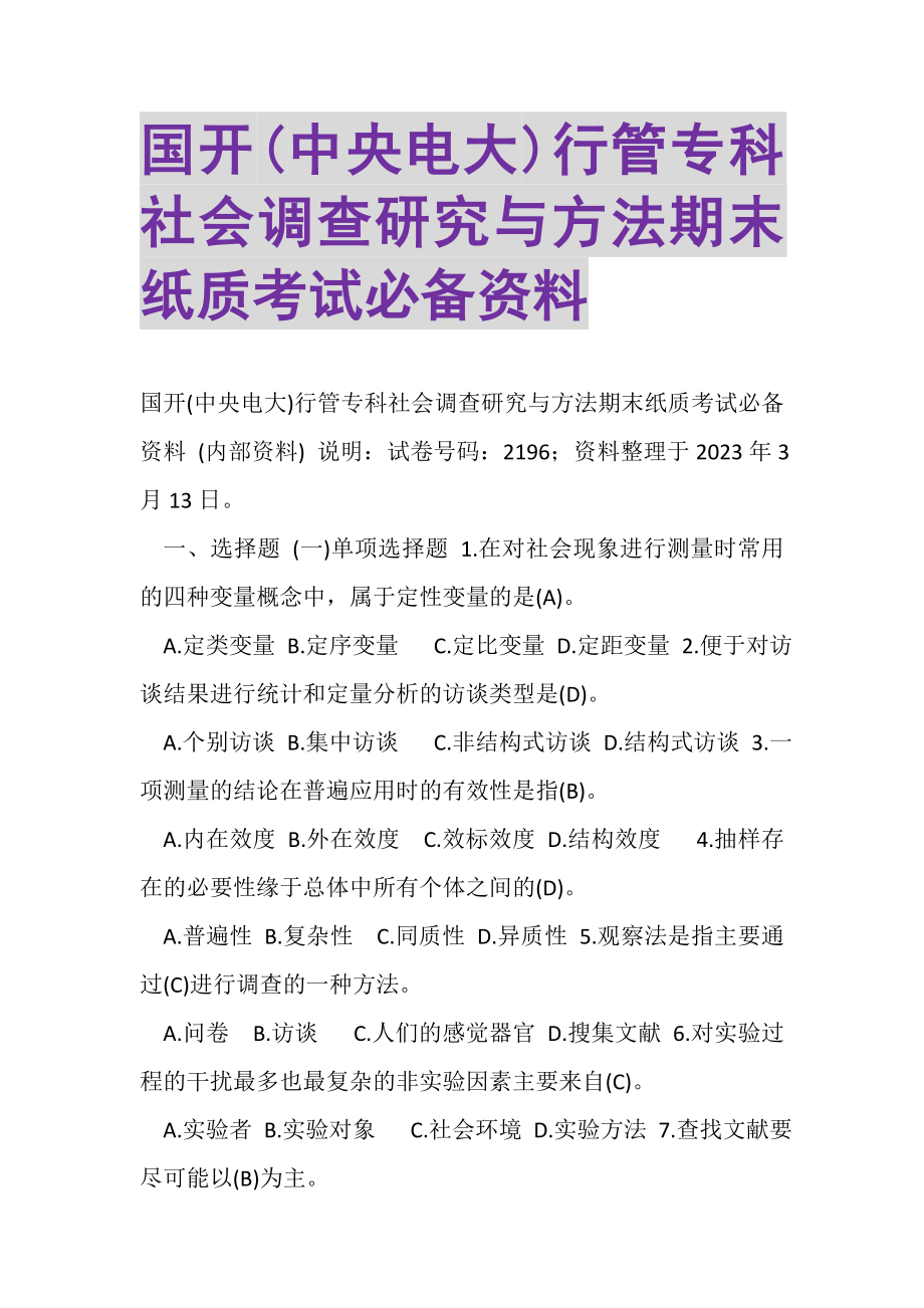 2023年国开中央电大行管专科《社会调查研究与方法》期末纸质考试必备资料.doc_第1页