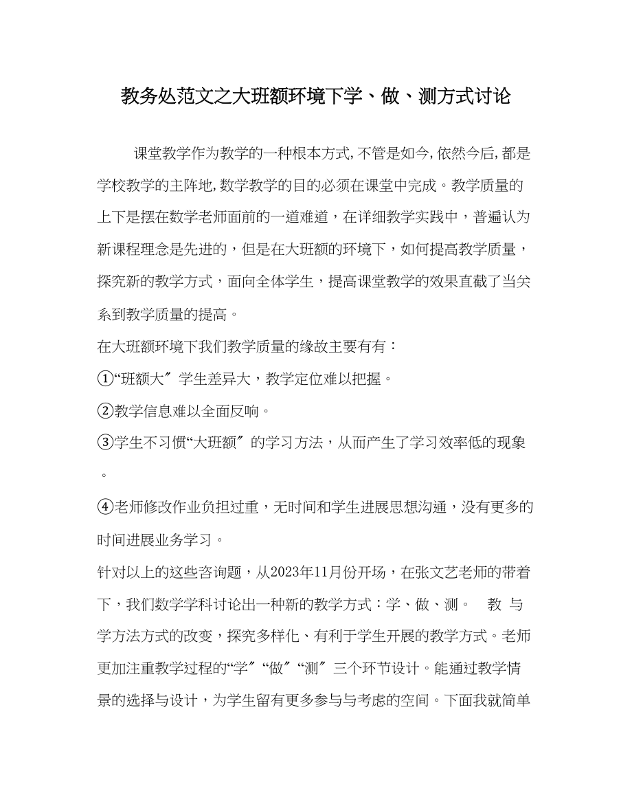 2023年教务处大班额环境下学做测模式探讨.docx_第1页