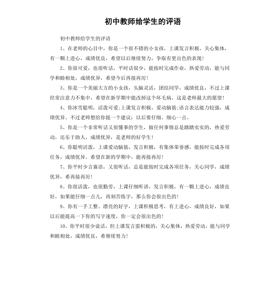 初中教师给学生的评语.docx_第1页