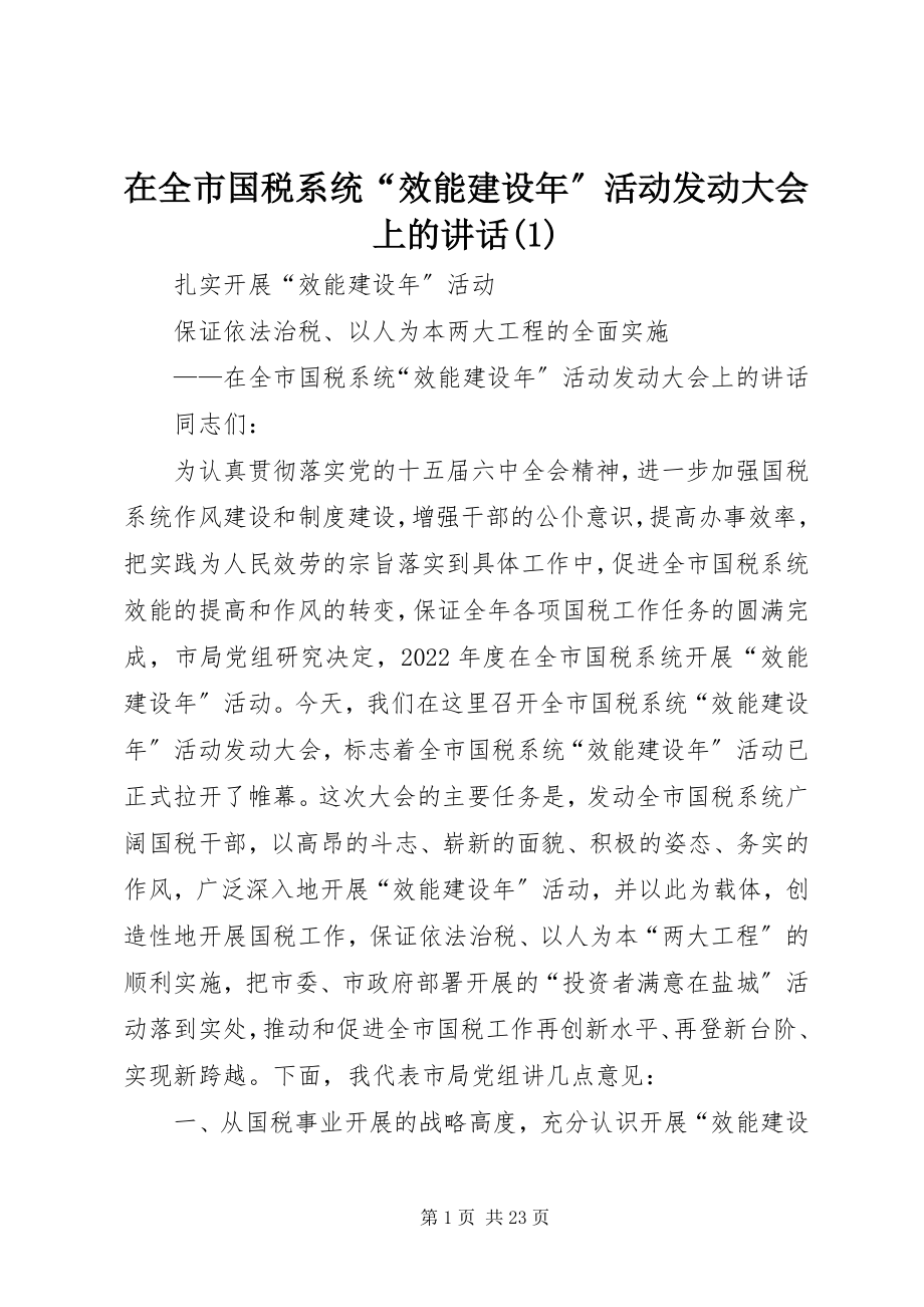 2023年在全市国税系统“效能建设年”活动动员大会上的致辞1.docx_第1页