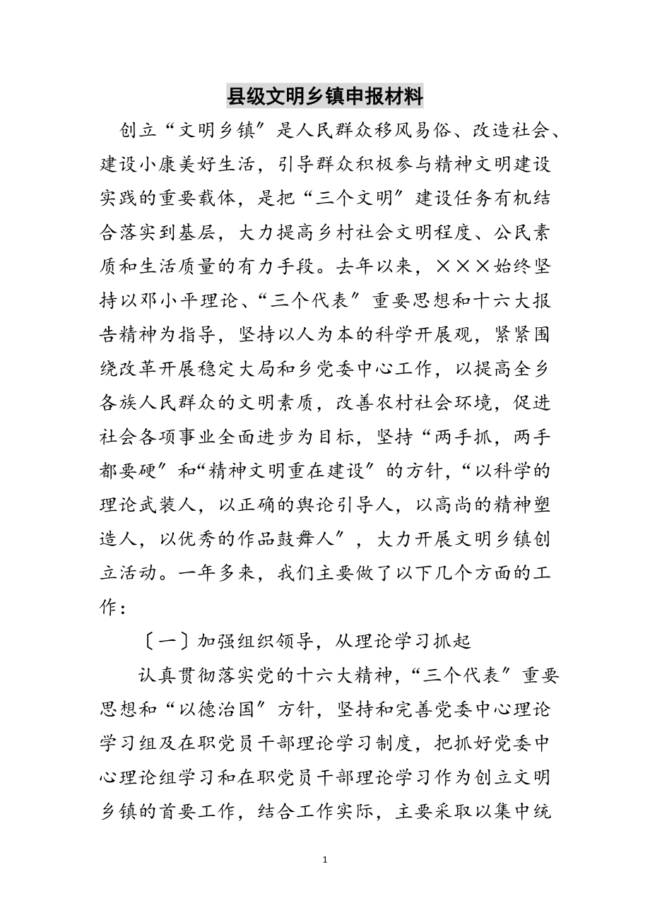 2023年县级文明乡镇申报材料范文.doc_第1页