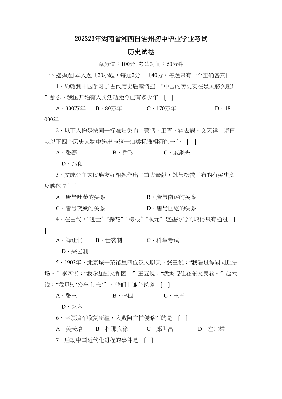 2023年湖南省湘西自治州初中毕业学业考试初中历史.docx_第1页