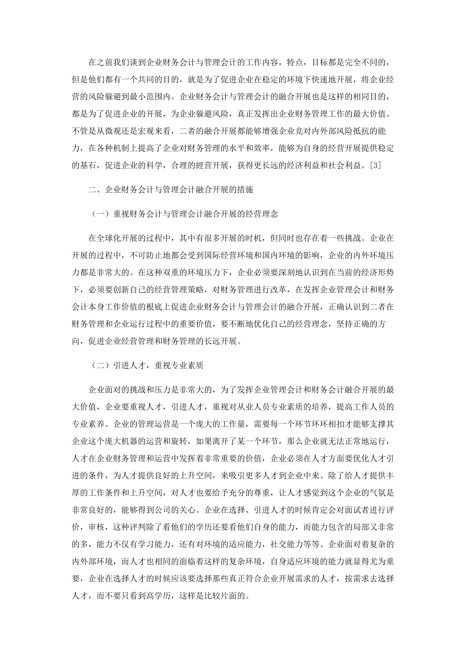 2023年企业财务会计与管理会计的融合探索.docx_第2页