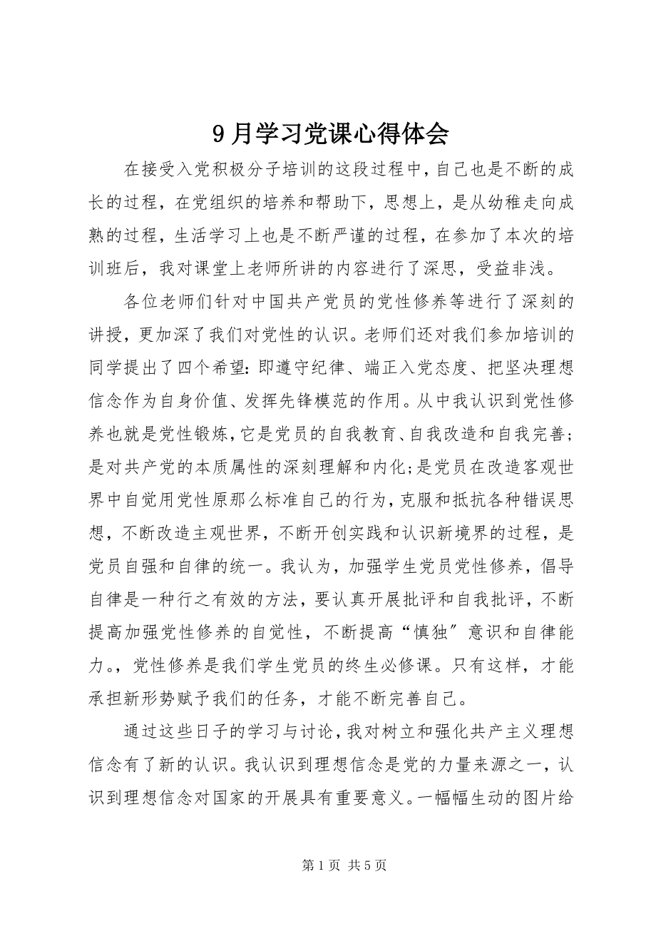 2023年月学习党课心得体会.docx_第1页