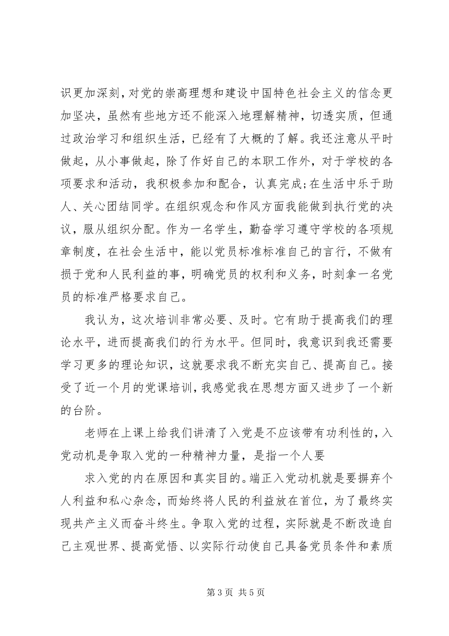 2023年月学习党课心得体会.docx_第3页