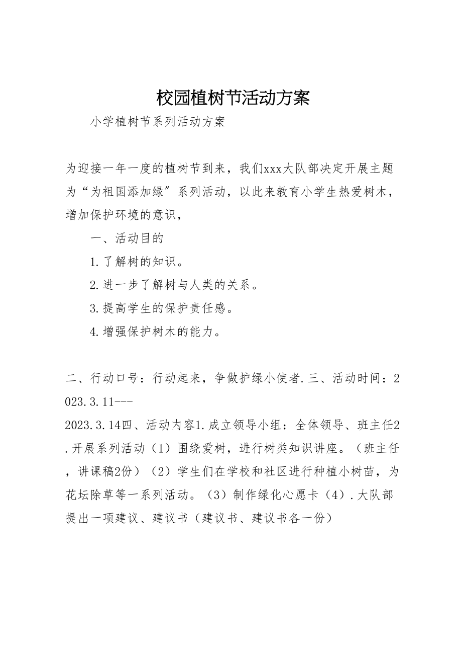 2023年校园植树节活动方案 .doc_第1页