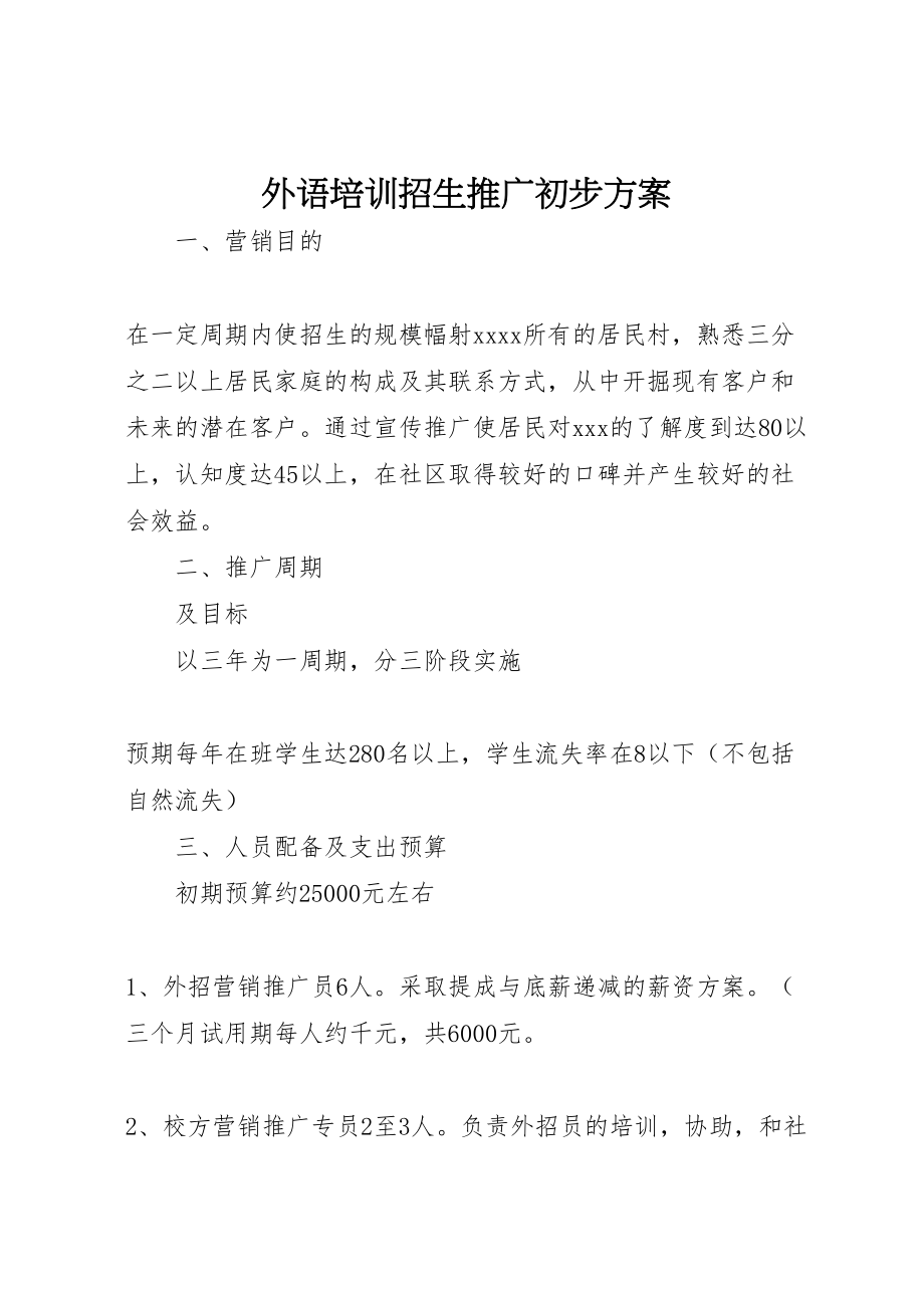 2023年外语培训招生推广初步方案 2新编.doc_第1页