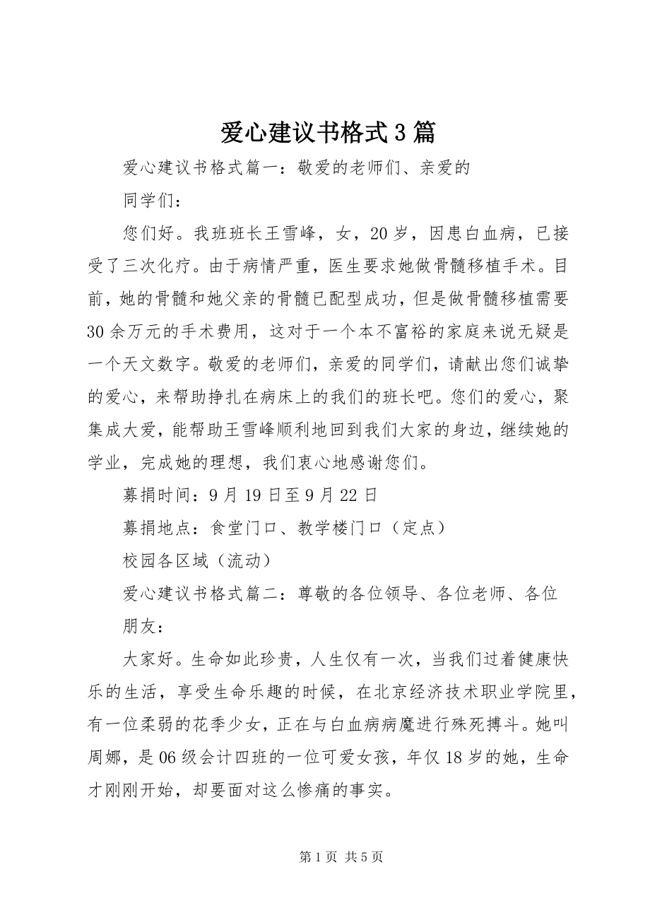 2023年爱心倡议书格式3篇新编.docx_第1页