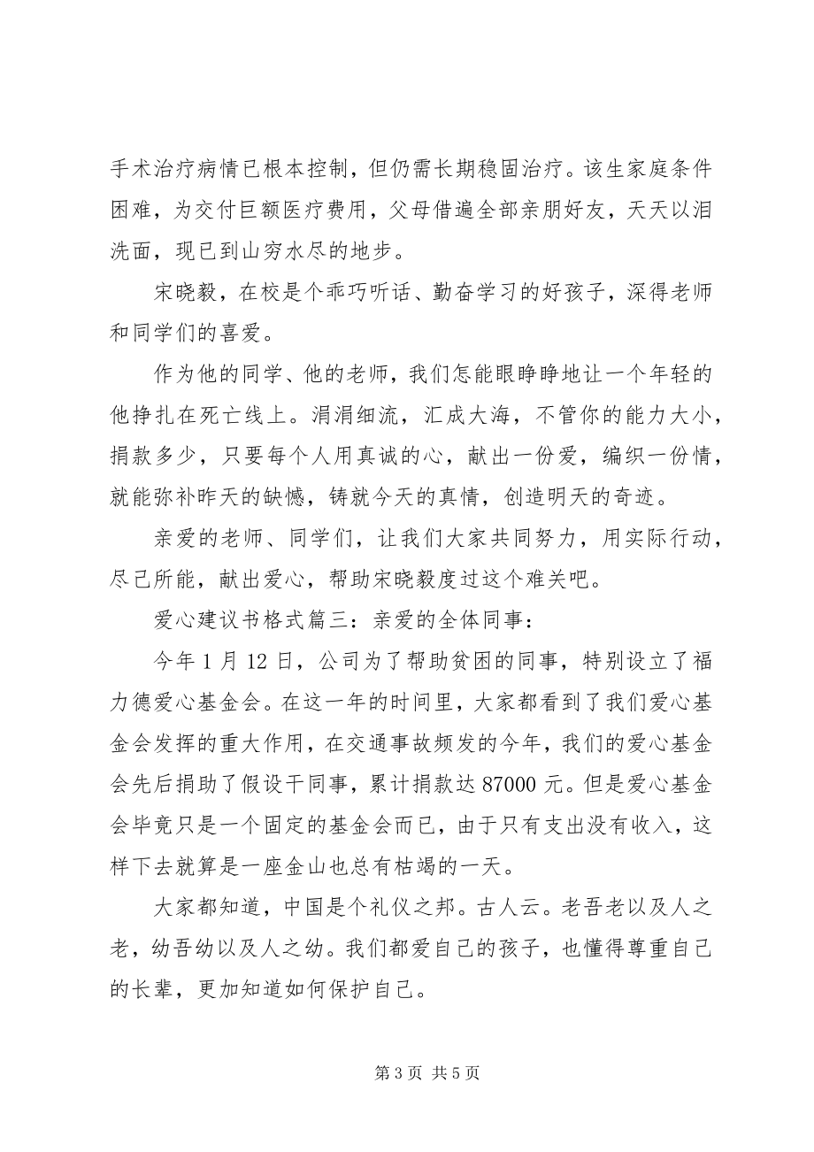 2023年爱心倡议书格式3篇新编.docx_第3页