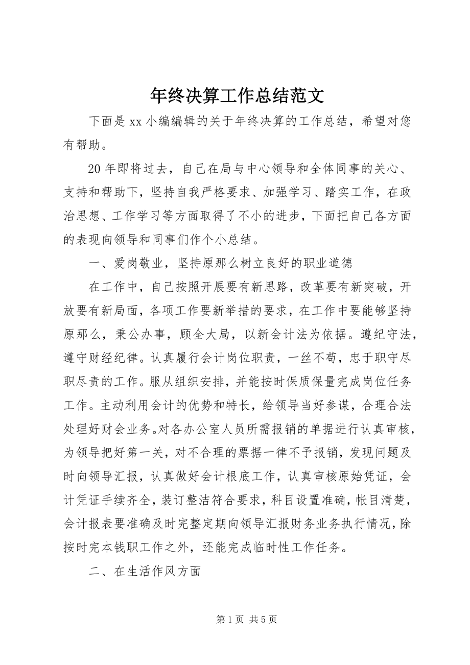 2023年终决算工作总结.docx_第1页