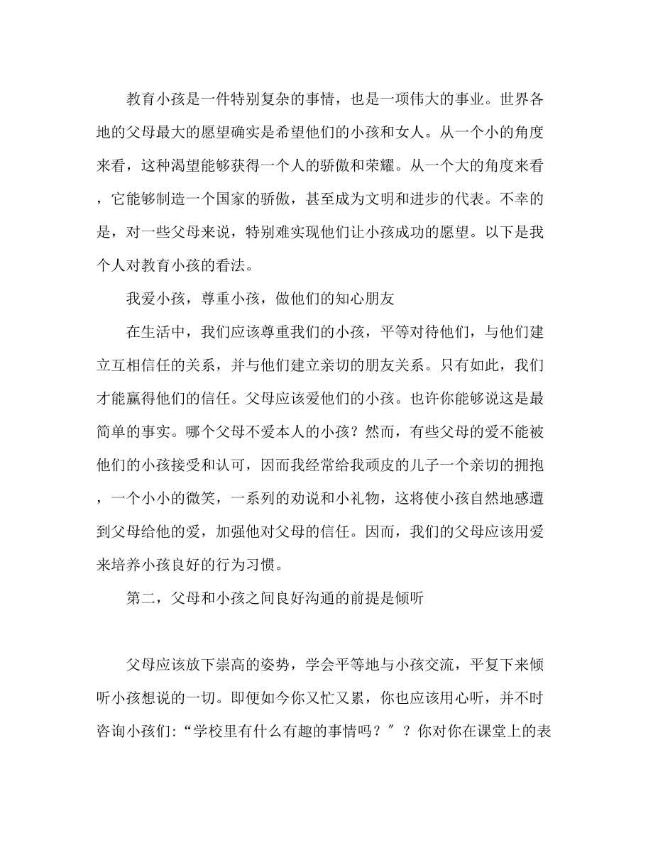 2023年教育孩子的心得体会范文推荐.docx_第2页