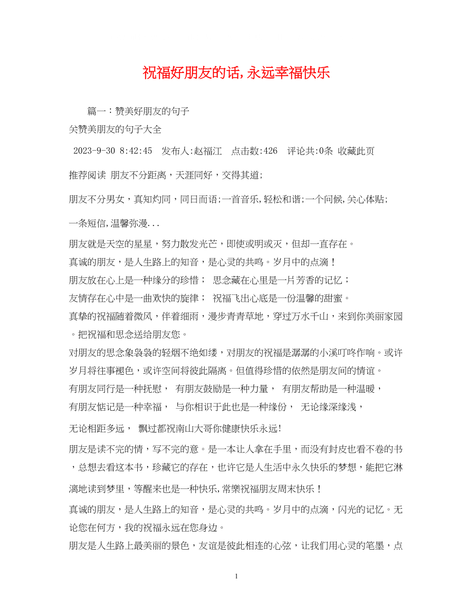 2023年祝福好朋友的话永远幸福快乐2.docx_第1页