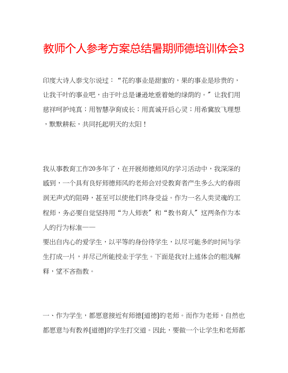 2023年教师个人计划总结暑期师德培训体会3.docx_第1页