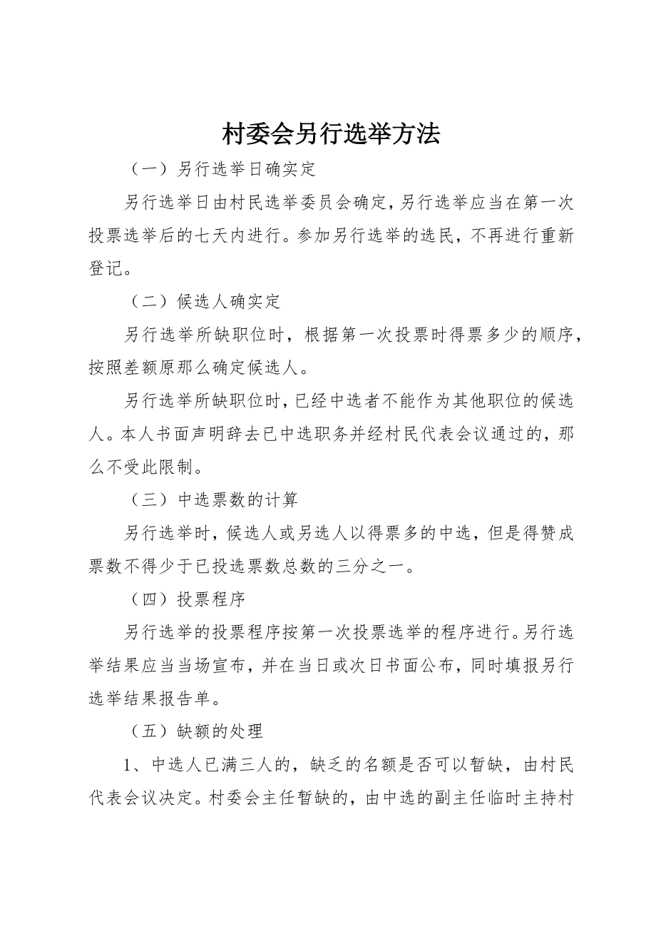 2023年村委会另行选举办法新编.docx_第1页