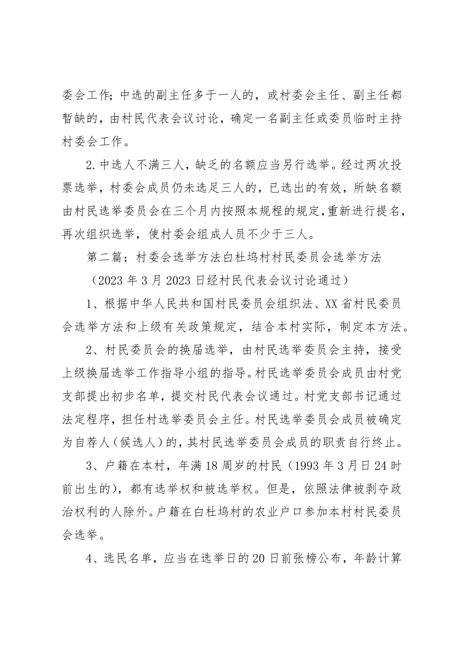 2023年村委会另行选举办法新编.docx_第2页