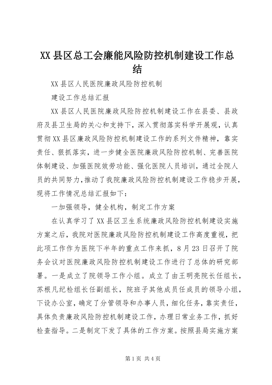 2023年XX县区总工会廉能风险防控机制建设工作总结新编.docx_第1页