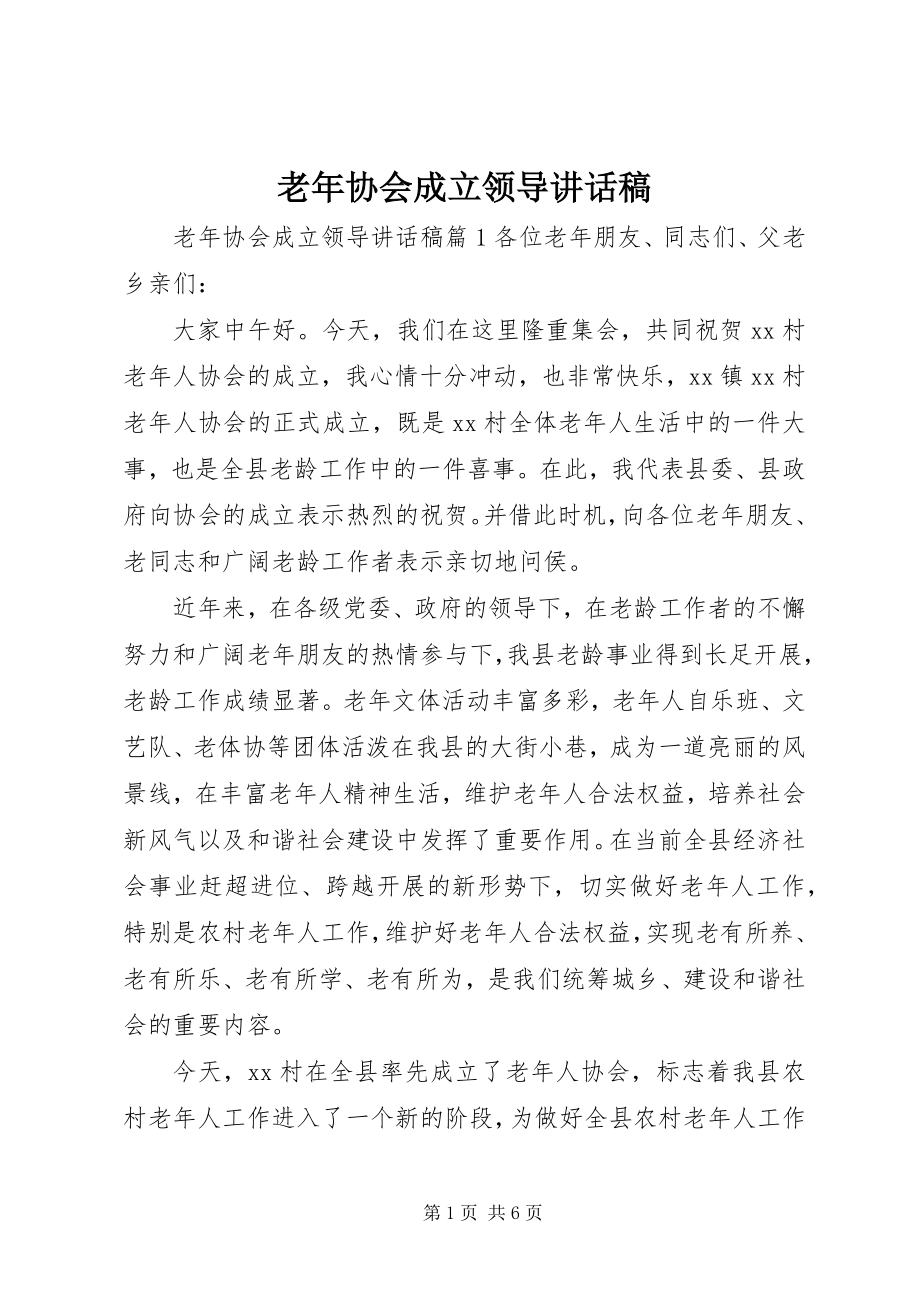 2023年老协会成立领导致辞稿.docx_第1页