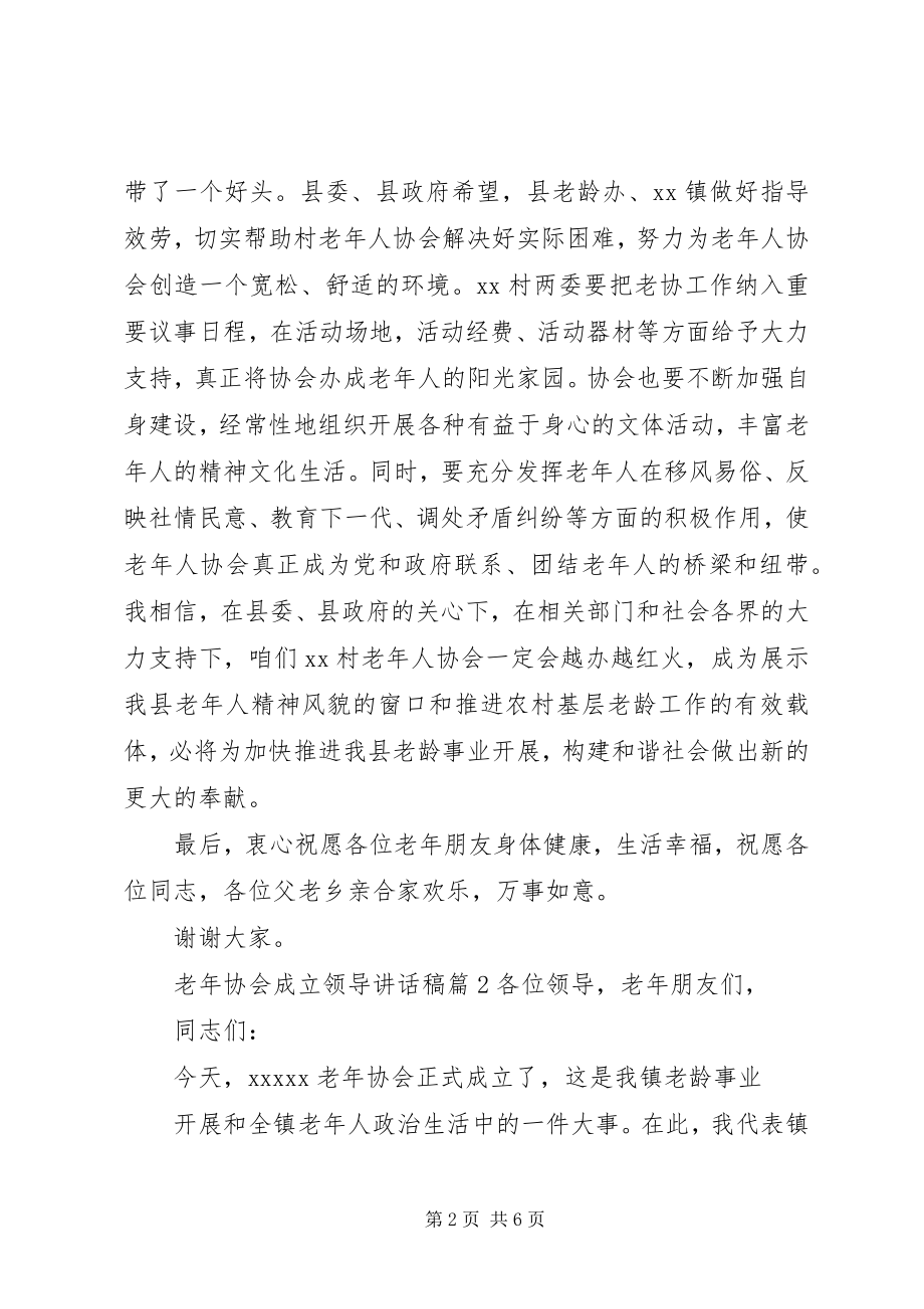 2023年老协会成立领导致辞稿.docx_第2页