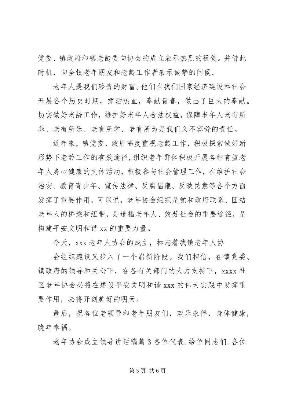 2023年老协会成立领导致辞稿.docx_第3页