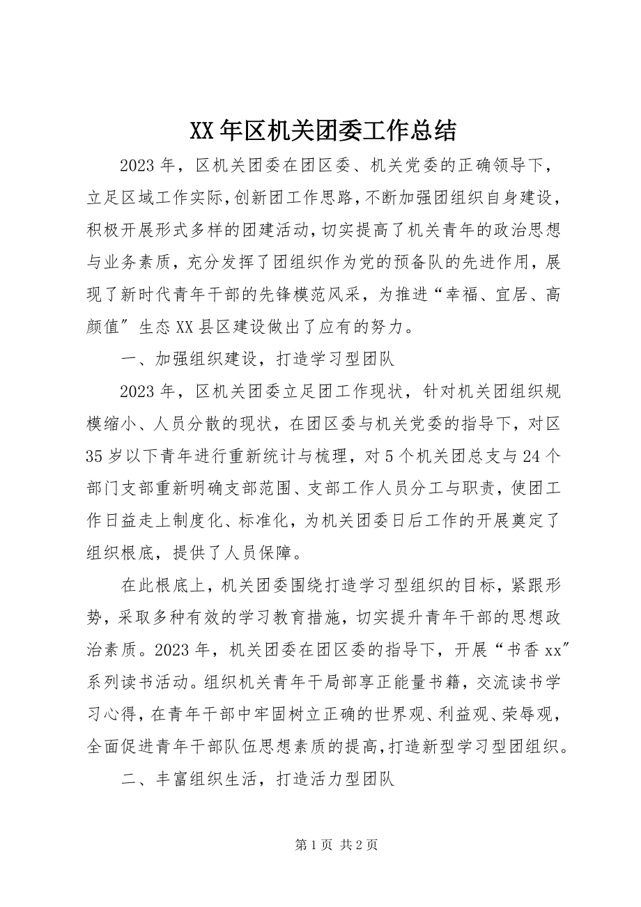 2023年区机关团委工作总结.docx_第1页