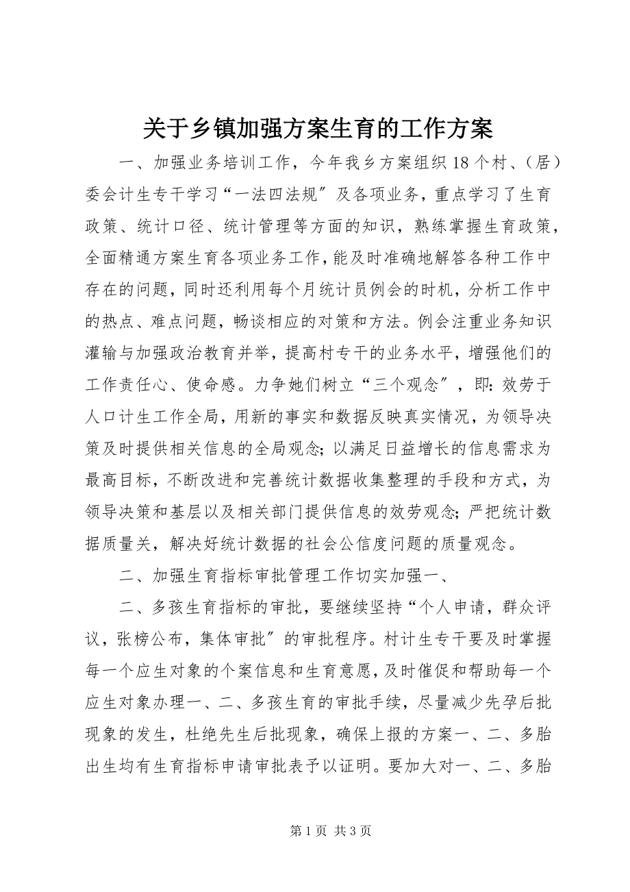 2023年乡镇加强计划生育的工作计划.docx_第1页