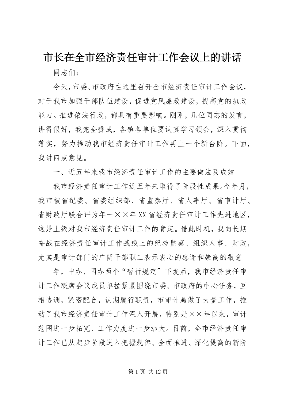 2023年市长在全市经济责任审计工作会议上的致辞.docx_第1页