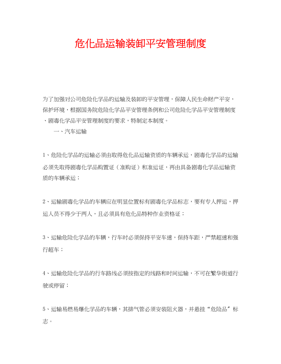 2023年《安全管理制度》之危化品运输装卸安全管理制度.docx_第1页